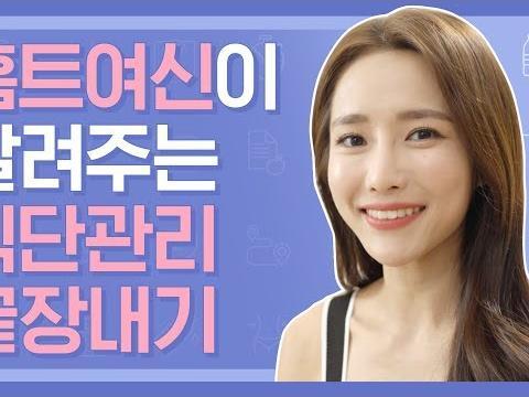 워너비 홈트여신 바베바니쌤이 알려주는 <strong>식단관리</strong> 끝장내는 법!!! 2화