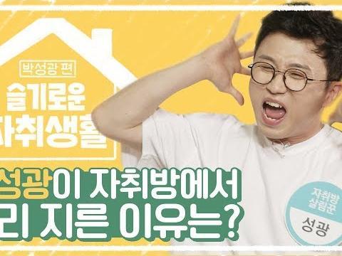 박성광이 자취방에서 소리 지른 이유는?