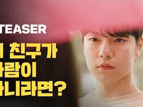 내 친구가 사람이 아니라면?