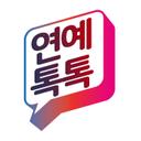 Talk 쏘는 연예뉴스