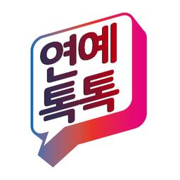 Talk 쏘는 연예뉴스