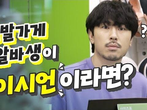 <strong>신발</strong>가게 알바생이 이시언이라면?
