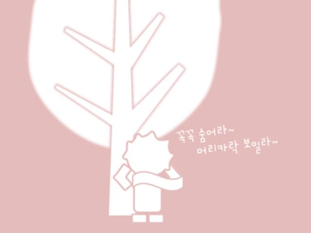 [어느<strong>좋은날</strong>] 숨바꼭질