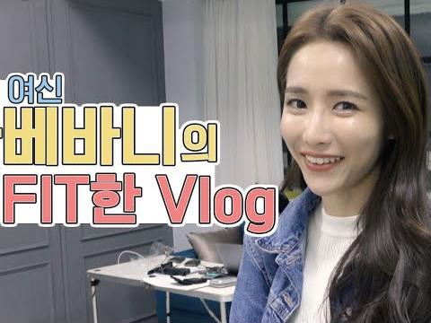 최초공개! 홈트여신 바베바니쌤의 Vlog 그녀의 몸매관리 비법은...? 쌤 너무 세상 혼자 사시는 거 아닌가요? ㅜㅜ/ <strong>마이밀</strong>FIT