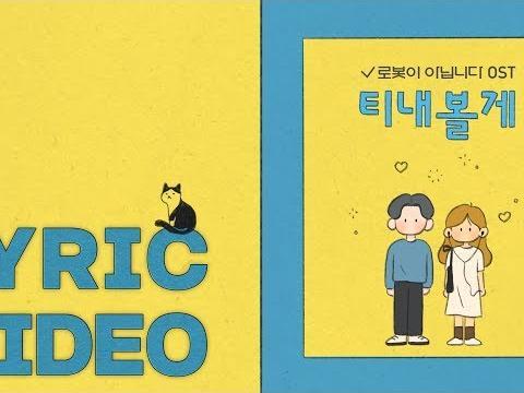 민수&서사무엘-티내볼게(Prod. Ra.D)