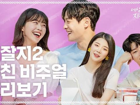 배우들이 직접 말해주는 세잘지2 관전 포인트