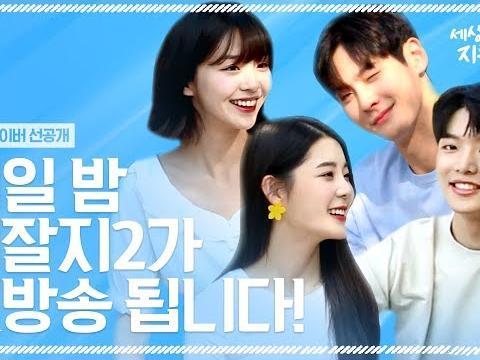 단 17초로 보는 세잘지2 배우들의 홍보영상