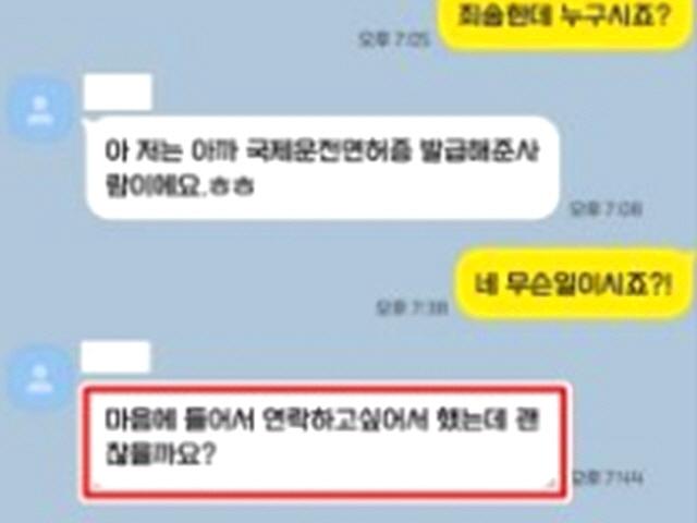 "아까 면허증 준 사람이에요ㅎㅎ" 경찰이 보낸 공포의 카톡