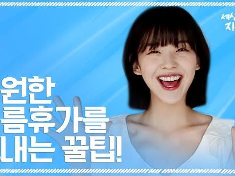 인간 햇살 지은이가 알려주는 깜짝 여름나기 <strong>꿀</strong><strong>팁</strong>