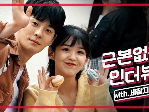 찐 대학생이라면 꼭 본다는 ‘세.잘.지2’ 주인공들의 <strong>핵인싸</strong> 인터뷰!