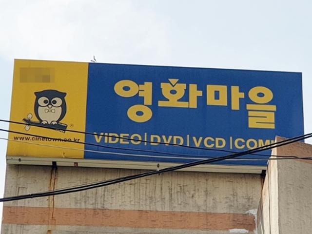 [르포]넷플릭스 시대…그 많던 ‘영화마을’은 어디로 갔을까
