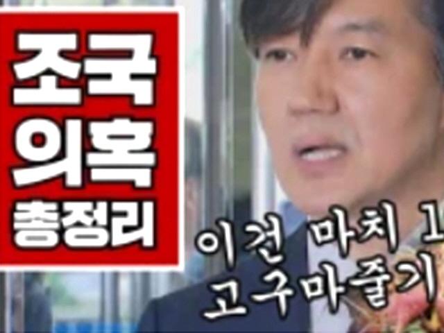 [3분뉴스] '내가 알던 <strong>조국</strong>이 아냐'...의혹 총정리 해 드립니다