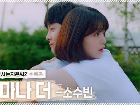 얼마나 더_소수빈(So Soo Bin) [<strong>세상</strong> <strong>잘 사는</strong> <strong>지은씨</strong><strong>2</strong> | 지은&하준]