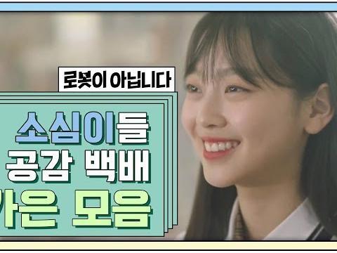 소심이들 감정 이입돼서 댓글 대잔치 열렸던 바로 그 <strong>웹</strong><strong>드</strong> | 로봇이 아닙니다 | 차가은 모아보기
