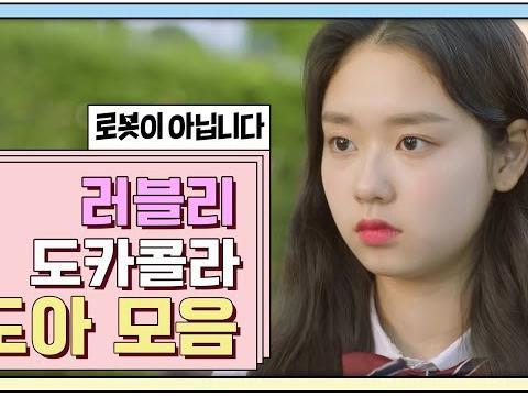 <strong>웹</strong><strong>드</strong>에서도 시원한 도카콜라! 도아 얼굴 보다가 시간 순삭 주의 | 로봇이 아닙니다 | 한여름 모아보기