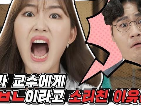 내가 교수에게 ㅅㅂㄴ이라고 소리친 이유는? EP01