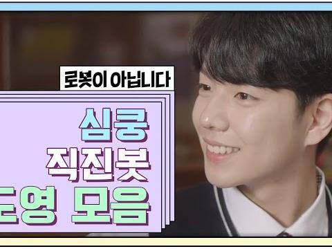 로봇한테 이렇게 설레도 되는거야? | 로봇이 아닙니다 | 안도영 모아보기