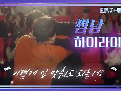 이제는 스킨십이 너무 자연스러워진 두 남자!!? | 썸남 EP.7,8 하이라이트 | 장기용 최우식의 브로맨스 <strong>웹</strong>드라마
