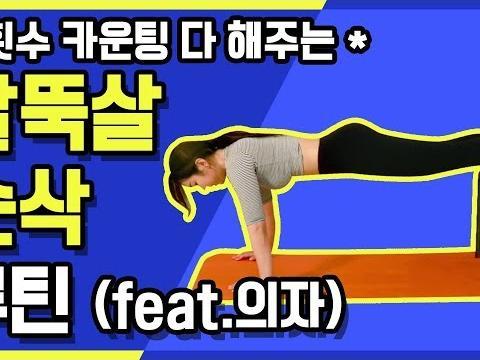 빼기 힘들다는 팔뚝살! 의자 하나만으로 팔뚝 살 순삭시켜버리기 | 푸쉬업, 딥스, 플랭크 투 푸쉬업, 암스텝, 엎드려 버티기