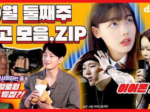 음악, 드라마, 예능 다 하는 콘텐츠 맛집 딩고의 핫클립모음 | 딩고.ZIP | 10월 둘째 주