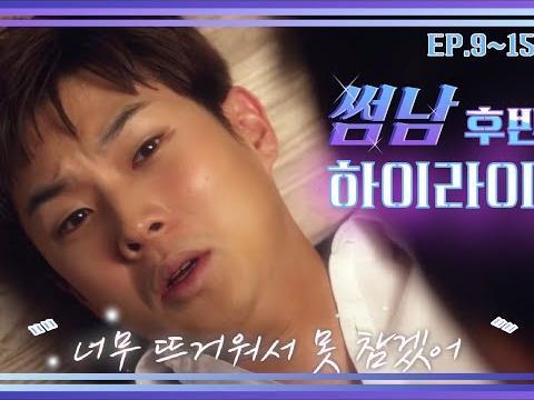 위기 탈출, 새로운 시작?! | 썸남 EP. 후반부 하이라이트 | 장기용 최우식의 <strong>브로맨스</strong> 웹드라마