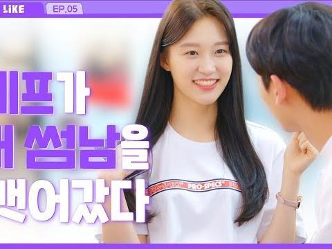 썸남의 연락이 뜸해지는 이유 _EP05 [라이크]