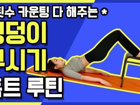 이 영상만 보면 <strong>엉덩이</strong> 볼륨 업 가능! <strong>엉덩이</strong> <strong>운동</strong> 루틴 모음 | 스텝 업 킥백, 스트레칭 킥백, 힙 브릿지, 힙쓰러스트, 스탠딩 킥백
