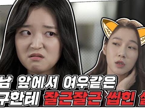 <strong>썸남</strong> 앞에서 여우같은 친구한테 잘근잘근 씹힌 썰 EP03