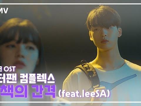 누군가 날 짝사랑 할 것만 같은 노래_ | 피터팬 컴플렉스_산책의 간격 (feat.leeSA)