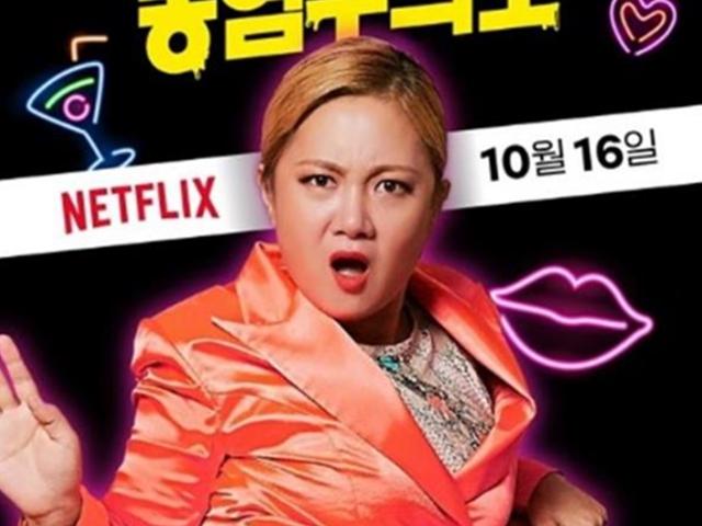 “<strong>190</strong>개국 동시공개” 박나래의 스탠드업 코미디 어땠나