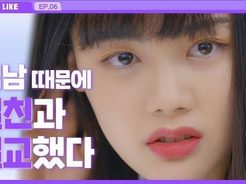 절친과 키스하는 <strong>썸남</strong>_EP06 [라이크(LIKE)]