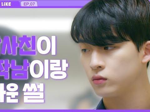 어장남 퇴치법_EP07 [<strong>라이크</strong>(<strong>LIKE</strong>)]