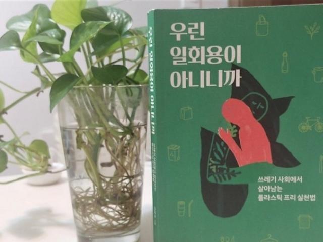 우린 <strong>일회용</strong>이 아니니까