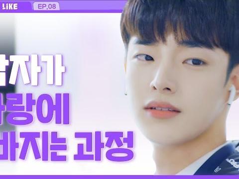 남자가 사랑에 빠지는 과정_EP08 [<strong>라이크</strong>(<strong>LIKE</strong>)]