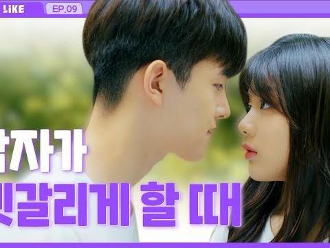 남사친과 연하남이 남자로 보이는 순간_EP09 [라이크(LIKE)]