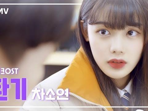 <strong>첫사랑</strong>은 원래 다 이래?_ 환기_차소연