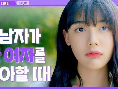 두 남자가 한 여자를 좋아할 때_EP10 [라이크(LIKE)]