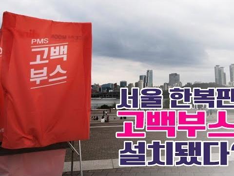 서울 한복판에 고백부스가 설치됐다?! (feat.생리 전 PMS, 내 맘을 알아주는 원스인어문) l 고백부스 서울편 l <strong>딩고</strong>