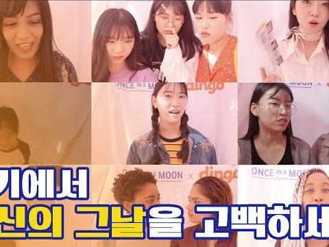 부산 <strong>광안리</strong>에서 당신의 그 날을 고백하세요! (feat.생리 전 PMS, 내 맘을 알아주는 원스인어문) l 고백부스 부산편 l 딩고