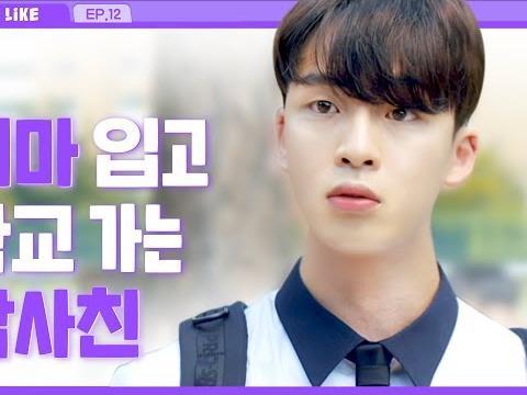 남사친이 치마 입고 학교에 갔다_EP12_