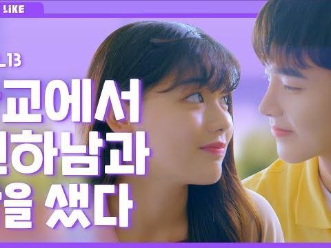 연하남과 단 둘이 밤을 새면 생기는 일_EP13