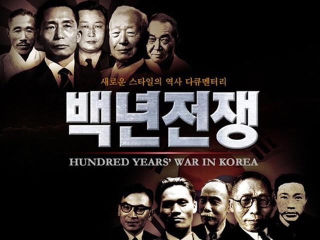 <strong>이승만</strong>·박정희 비판 다큐 `백년전쟁` 방통위 제재 부당…대법에서 뒤집힌 결론
