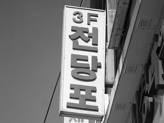독립운동가도 이용한 ‘<strong>골목길</strong> 구제금융’ 전당포의 역사