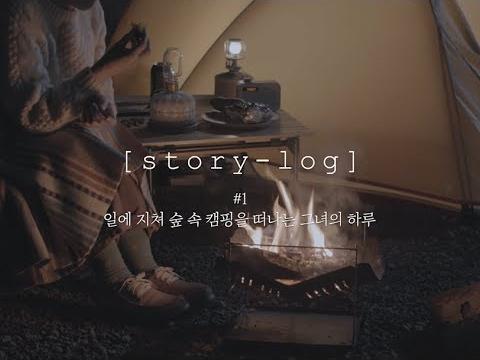 일에 지쳐 숲 속 캠핑을 떠나는 그녀의 하루(with. <strong>스토리</strong><strong>텔</strong>)