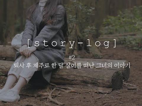 퇴사 후 제주 한 달 살이 브이로그✨ 소리 꼭 켜고 봐야함!!