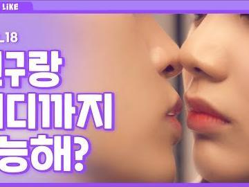 술 먹으면 용기가 생기는 법 EP. 18 친구랑 어디까지 가능해? (ENG/JP)