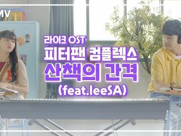 짝사랑 상대가 나에게 고백할 것 같은 노래 피터팬 컴플렉스_산책의 간격 (feat.leeSA)