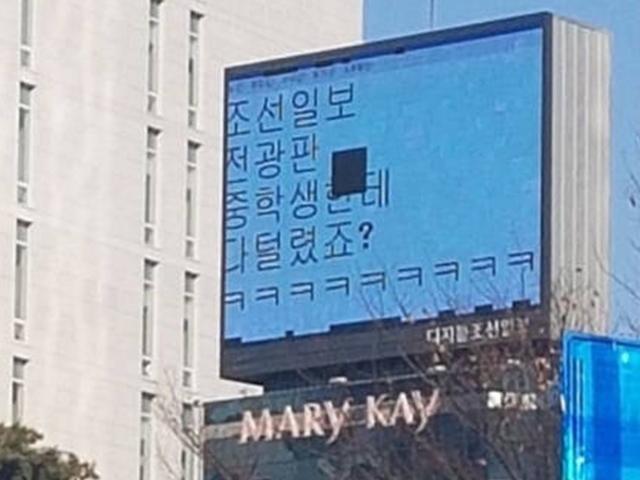 조선일보 전광판, <strong>해킹</strong> 아닌 직원 실수로 비번 노출…해명 사진 '등판'