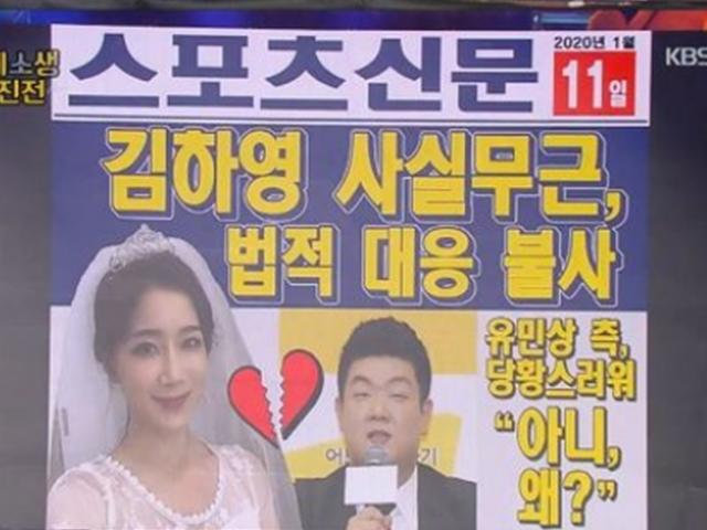 '개콘' 유민상, '♥<strong>김하영</strong>' 열애설→<strong>결혼</strong>설 실패…남은 건 '웃픈' 뽀샵