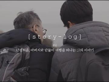 난생처음, 아버지와 단둘이 <strong>여행</strong>을 떠나는 그의 이야기(with. 스토리텔)